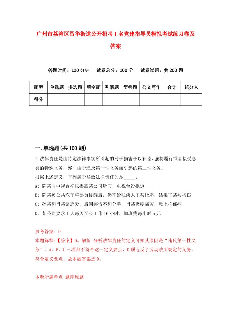 广州市荔湾区昌华街道公开招考1名党建指导员模拟考试练习卷及答案第6期