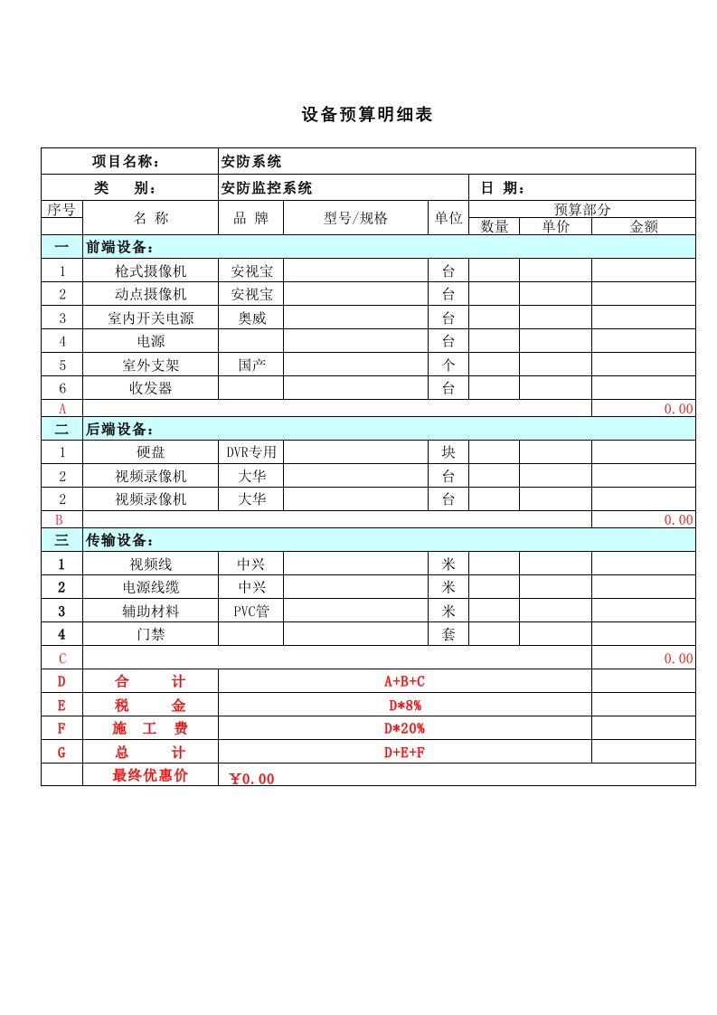 监控安防系统报价单