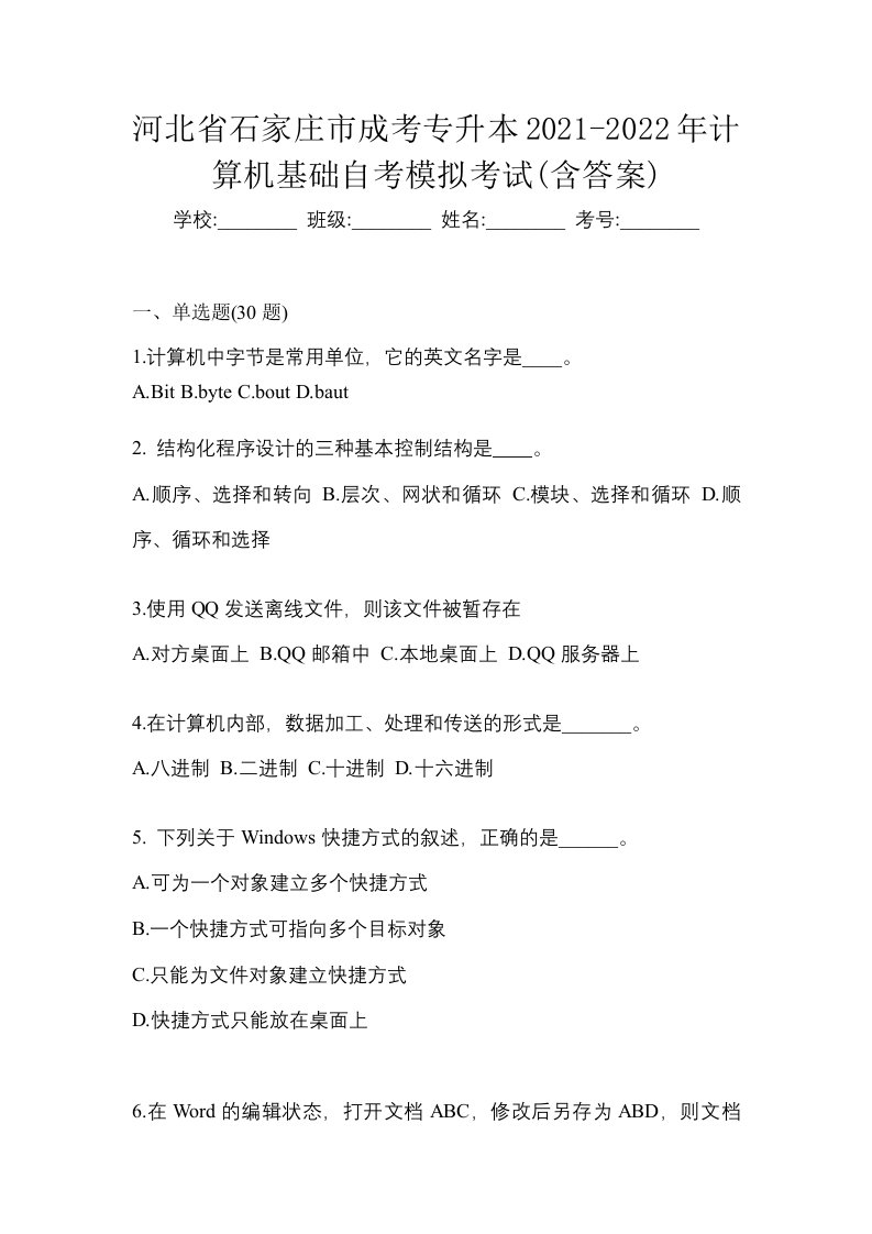 河北省石家庄市成考专升本2021-2022年计算机基础自考模拟考试含答案