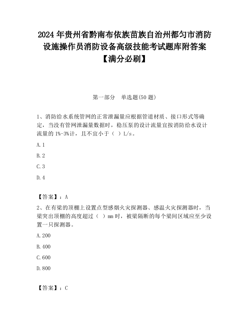 2024年贵州省黔南布依族苗族自治州都匀市消防设施操作员消防设备高级技能考试题库附答案【满分必刷】