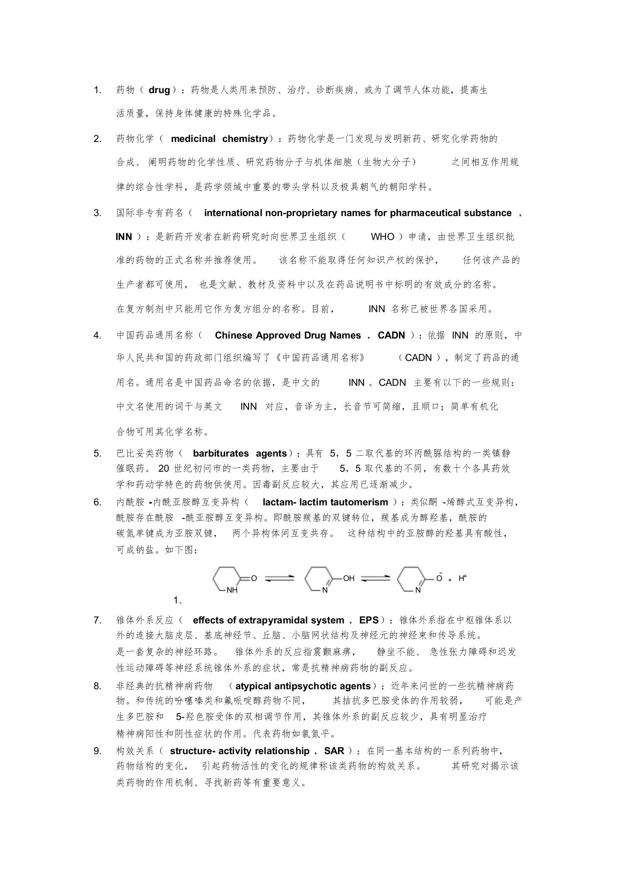 药物化学名词解释汇总