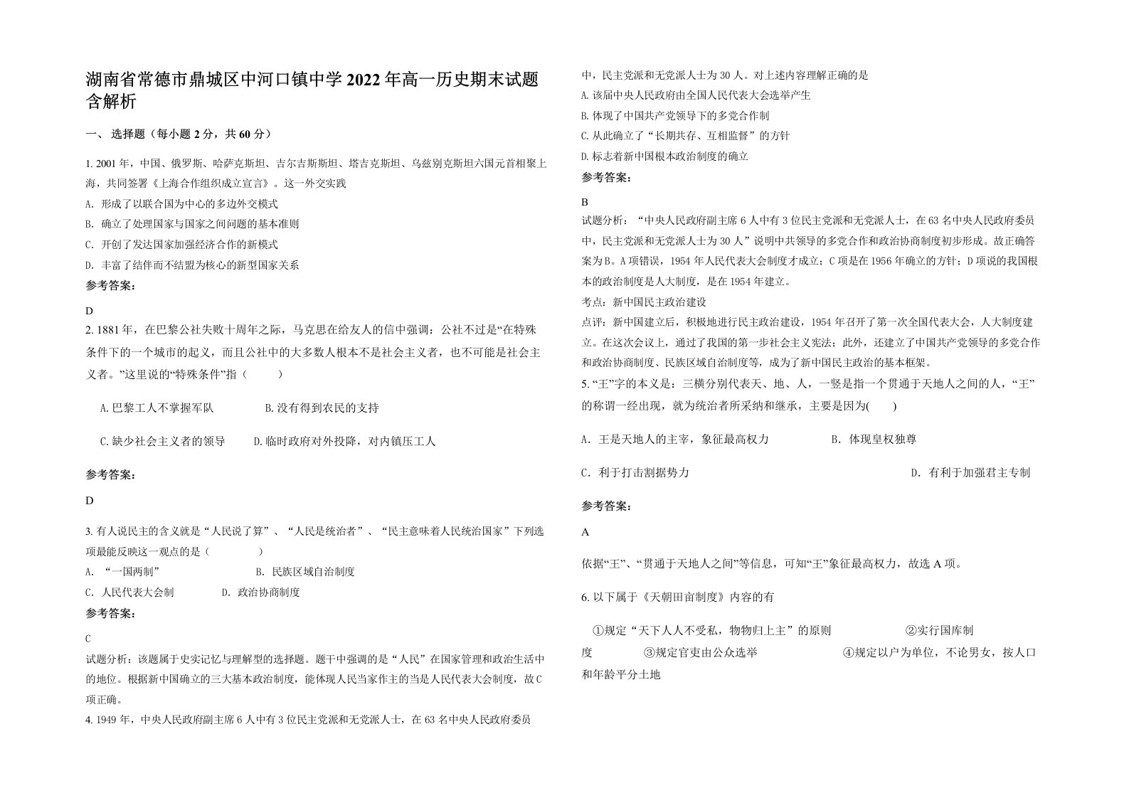 湖南省常德市鼎城区中河口镇中学2022年高一历史期末试题含解析