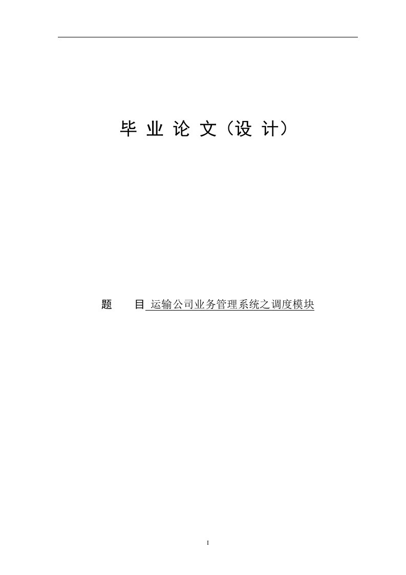 运输公司业务管理系统之调度模块—毕业设计论文