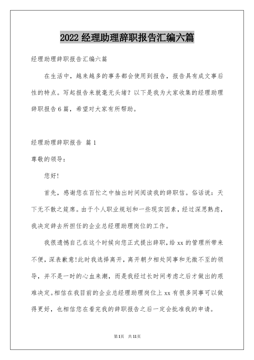 2022经理助理辞职报告汇编六篇