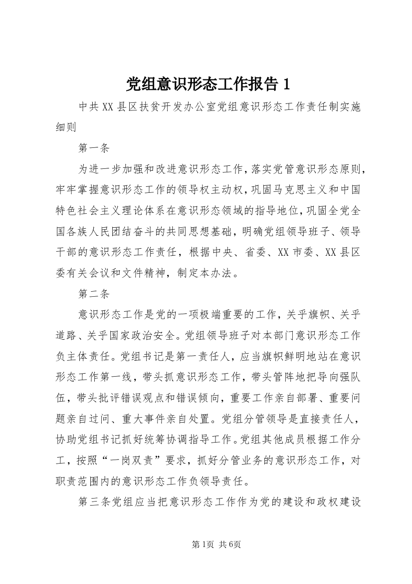 党组意识形态工作报告1_1