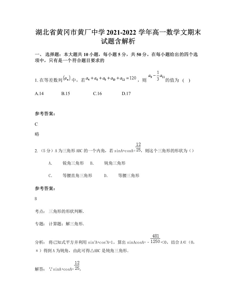 湖北省黄冈市黄厂中学2021-2022学年高一数学文期末试题含解析