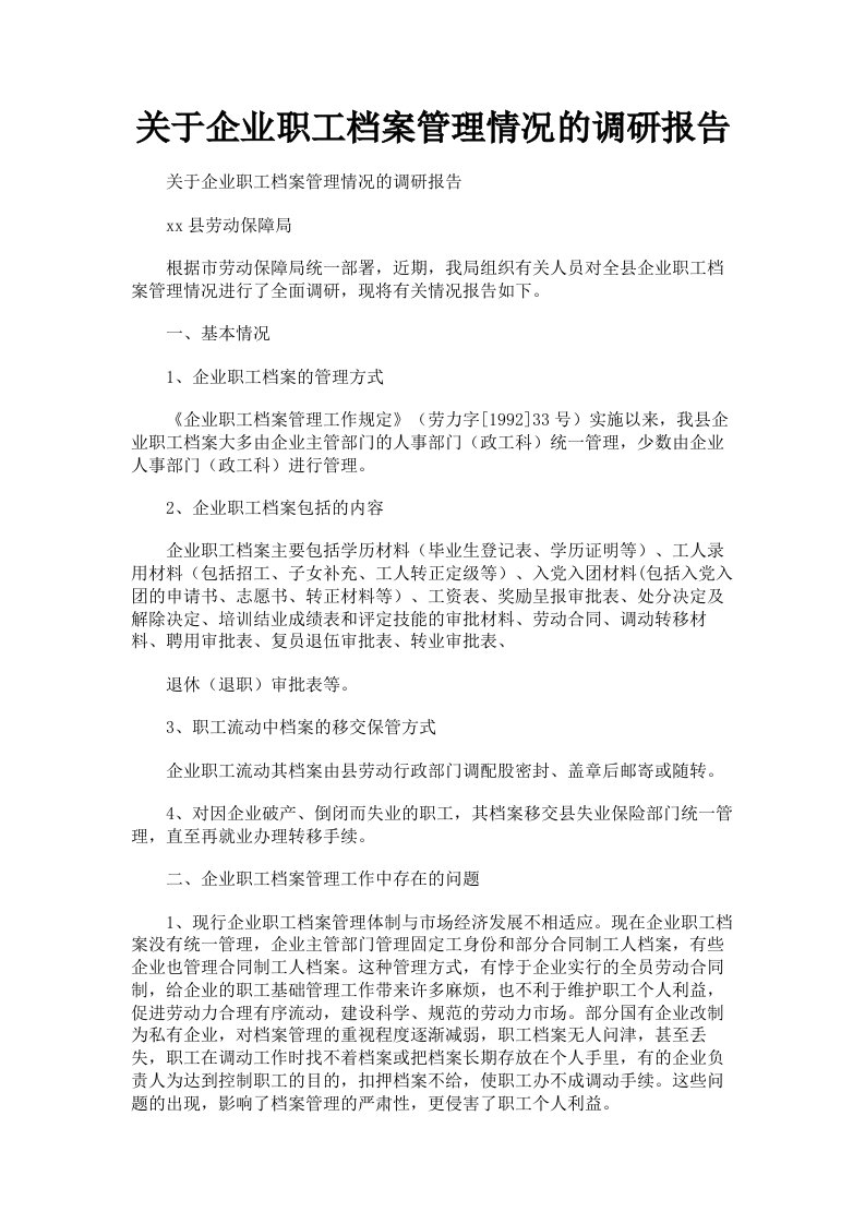 关于企业职工档案管理情况的调研报告