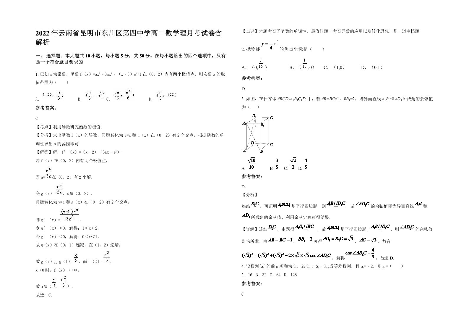 2022年云南省昆明市东川区第四中学高二数学理月考试卷含解析