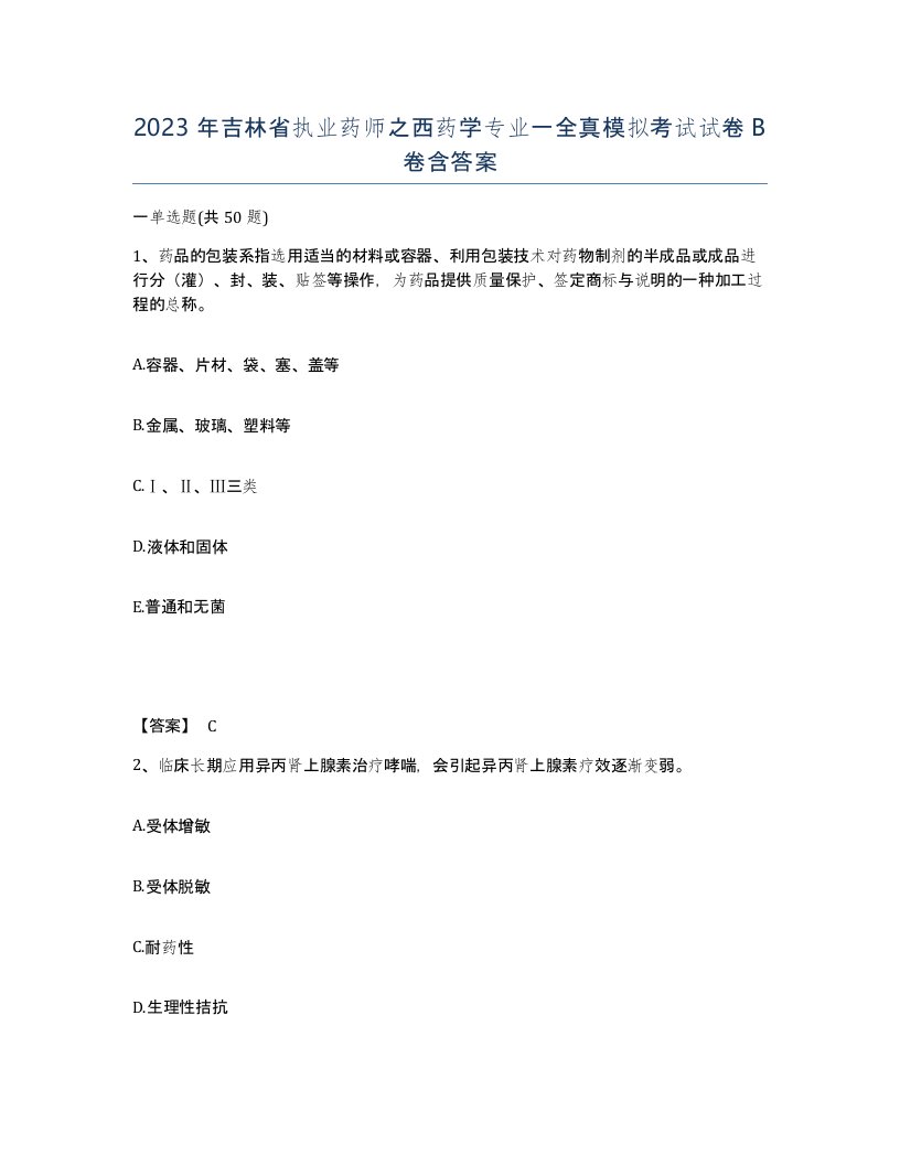 2023年吉林省执业药师之西药学专业一全真模拟考试试卷B卷含答案