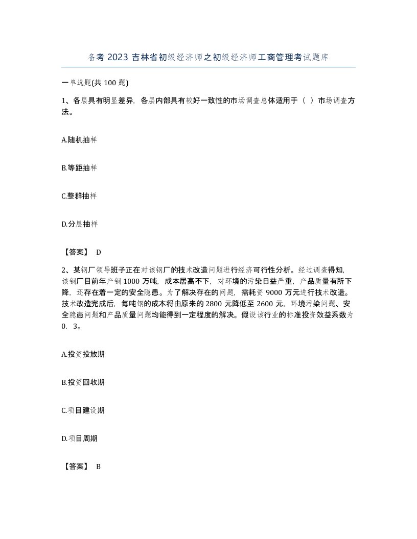 备考2023吉林省初级经济师之初级经济师工商管理考试题库