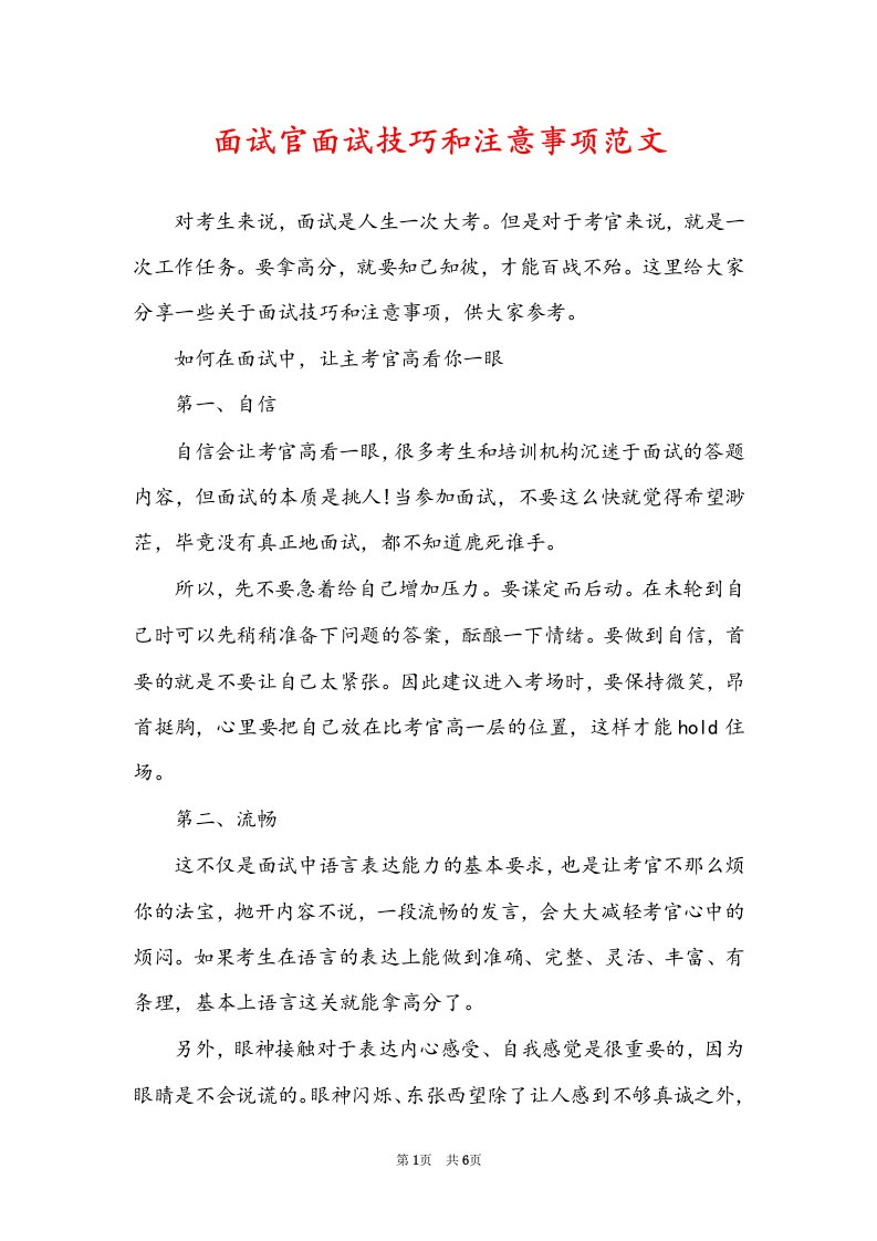 面试官面试技巧和注意事项范文