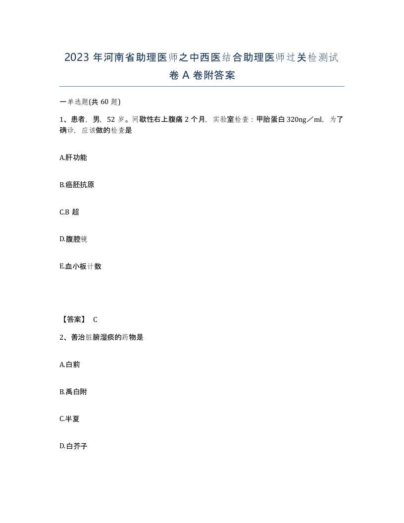 2023年河南省助理医师之中西医结合助理医师过关检测试卷A卷附答案