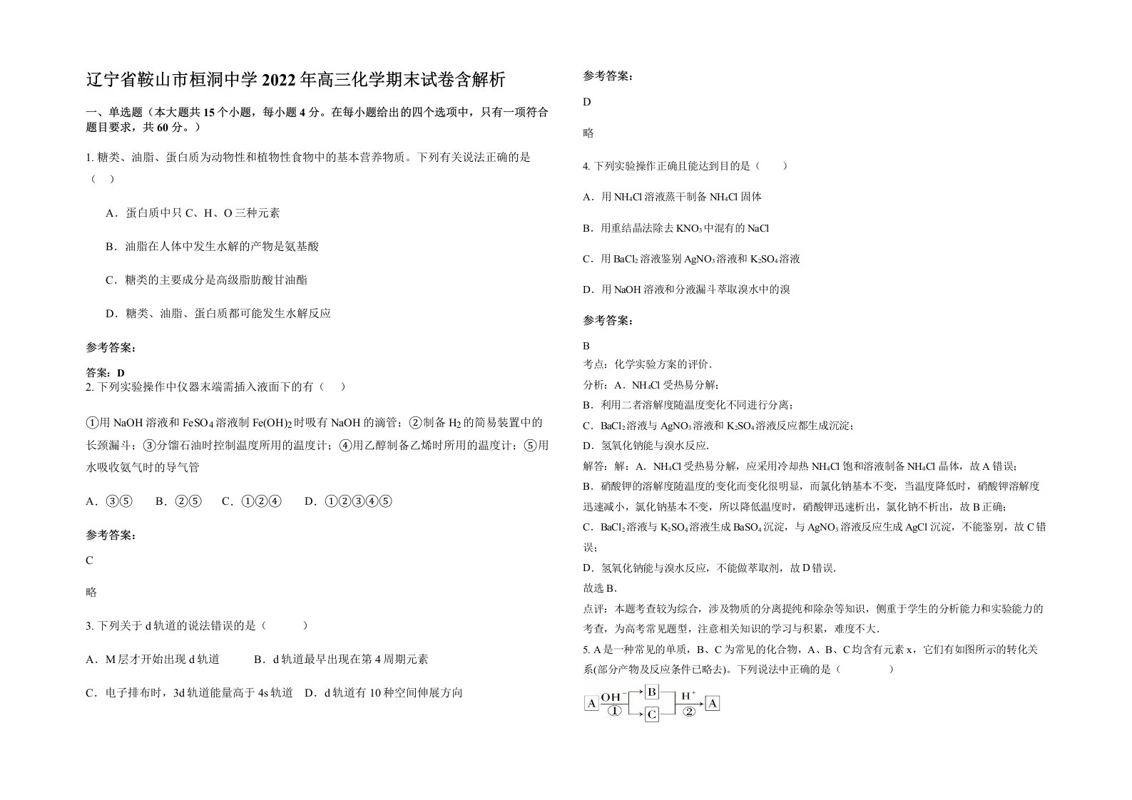 辽宁省鞍山市桓洞中学2022年高三化学期末试卷含解析