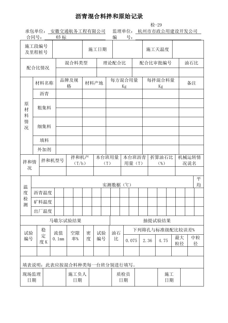 沥青混合料拌与原始记录