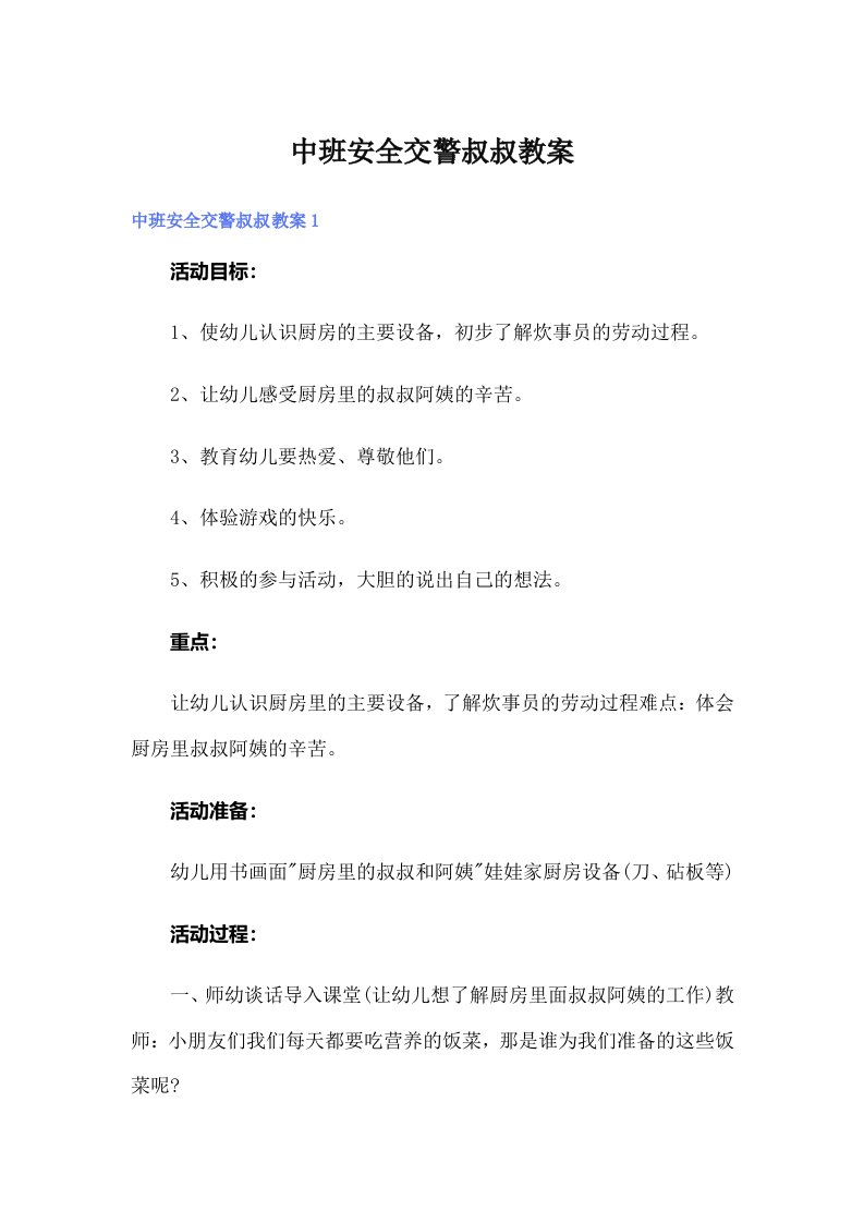 中班安全交警叔叔教案