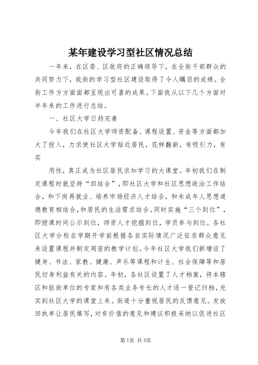 某年建设学习型社区情况总结