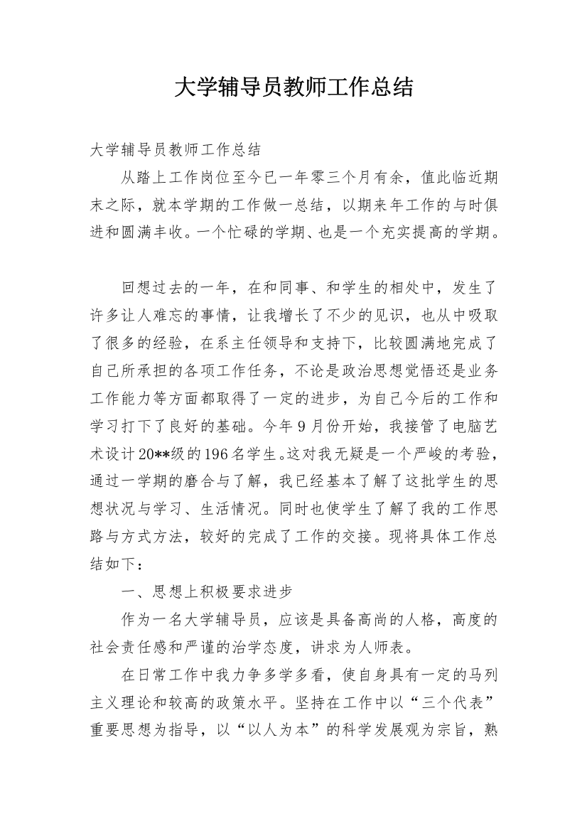 大学辅导员教师工作总结