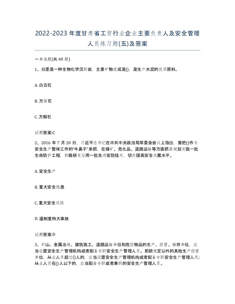 20222023年度甘肃省工贸行业企业主要负责人及安全管理人员练习题五及答案