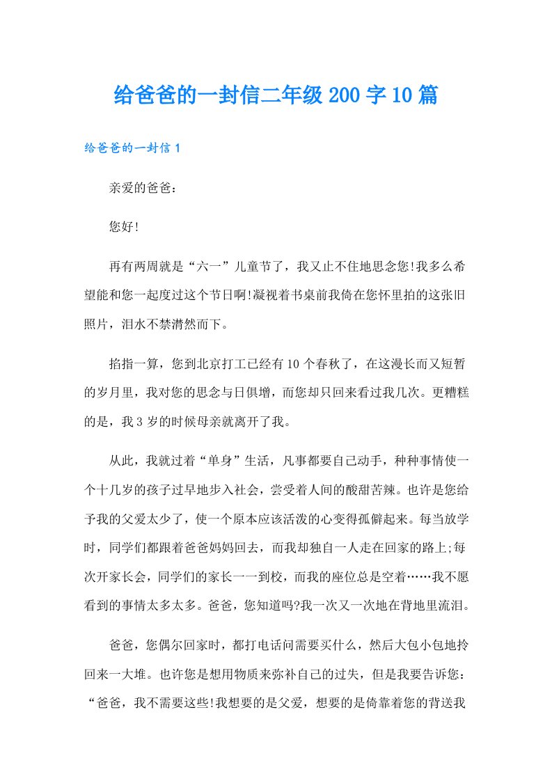 给爸爸的一封信二年级200字10篇