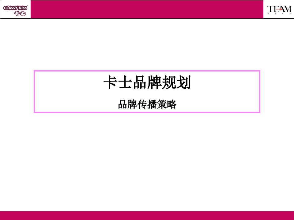 卡士酸奶品牌规划及传播方案