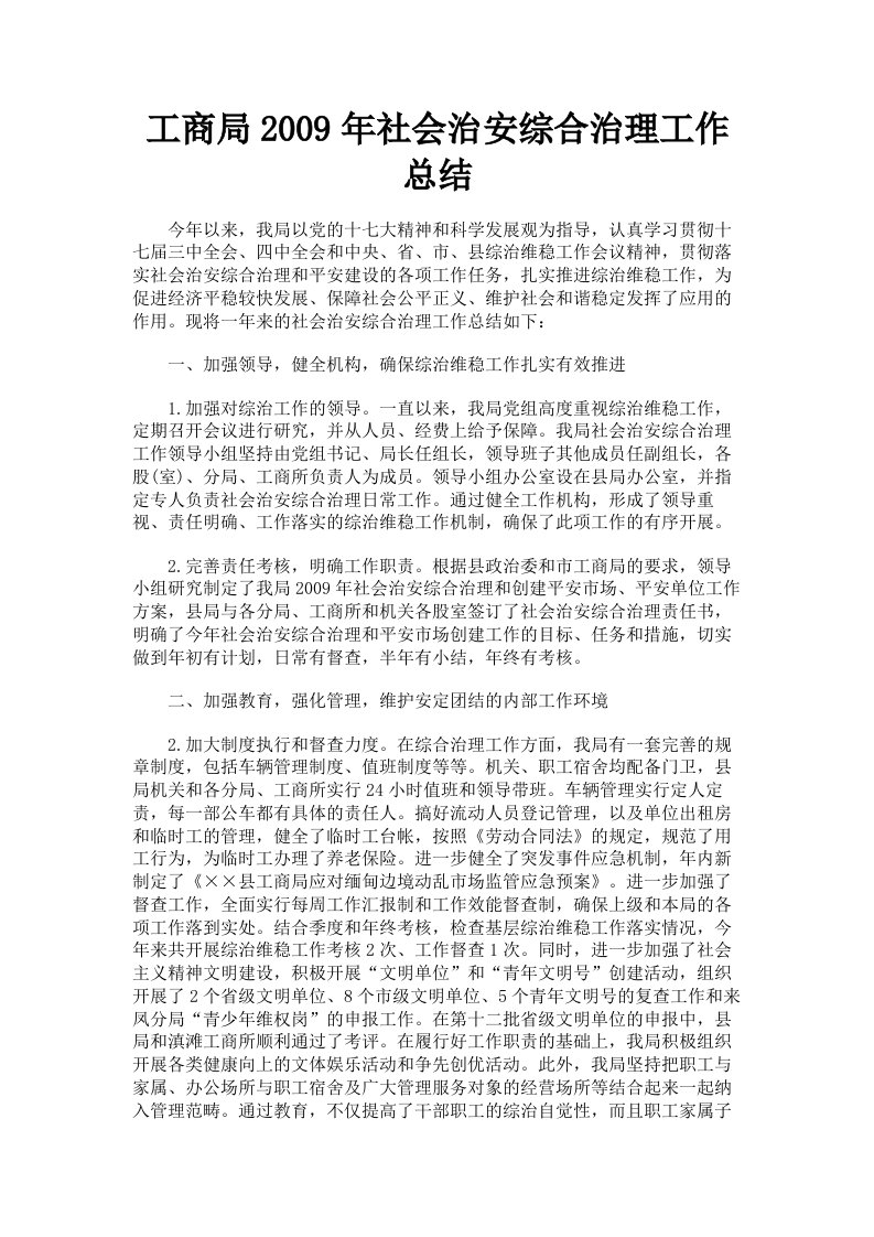 工商局2009年社会治安综合治理工作总结