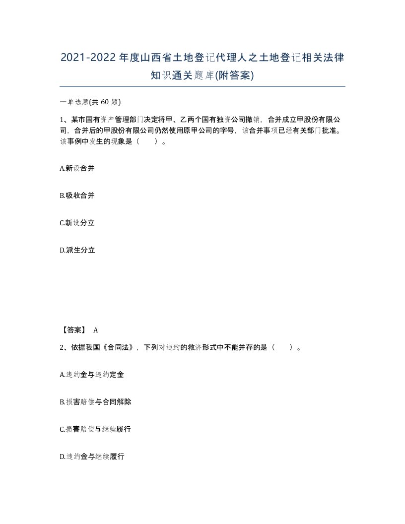 2021-2022年度山西省土地登记代理人之土地登记相关法律知识通关题库附答案