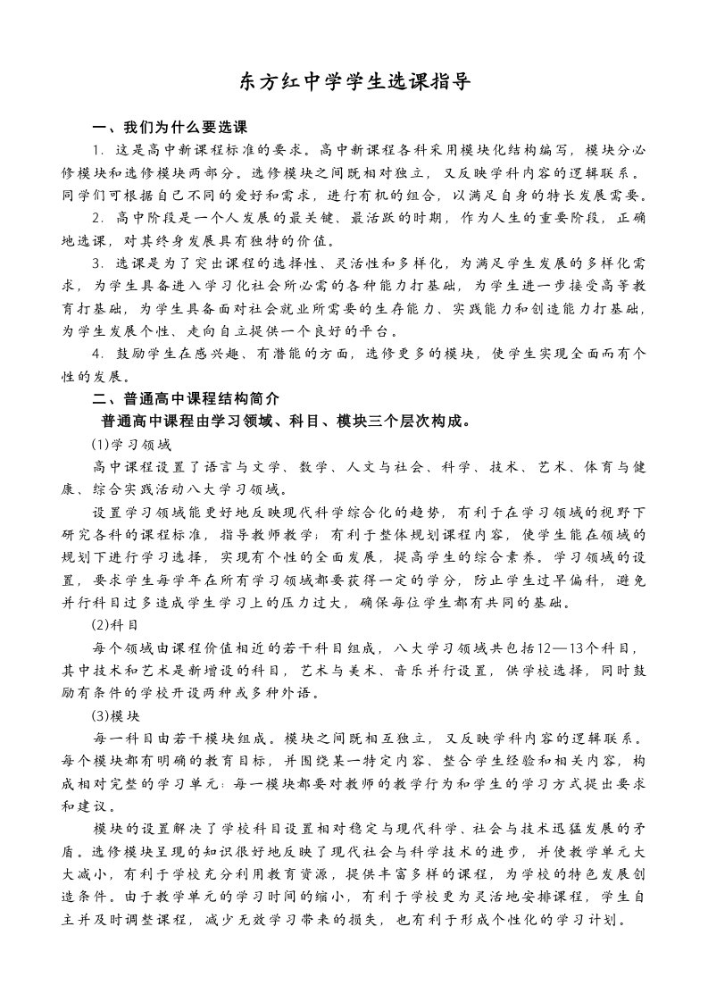 东方红中学高中新课程学生选课指导手册