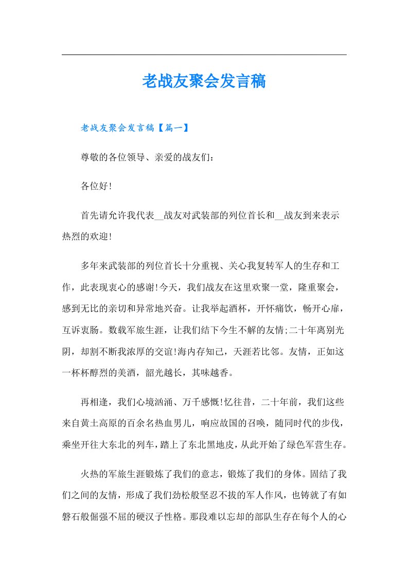 老战友聚会发言稿