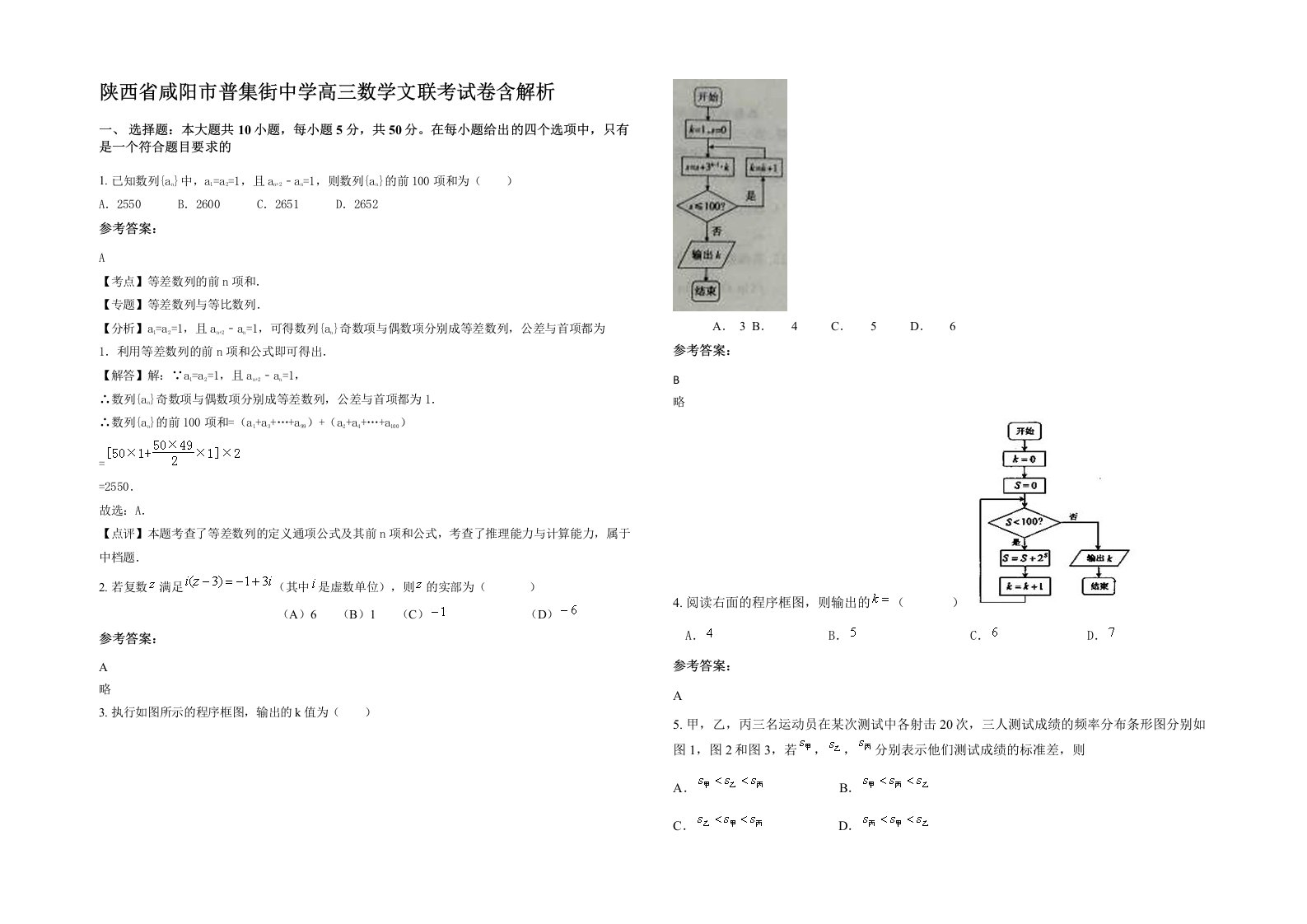 陕西省咸阳市普集街中学高三数学文联考试卷含解析