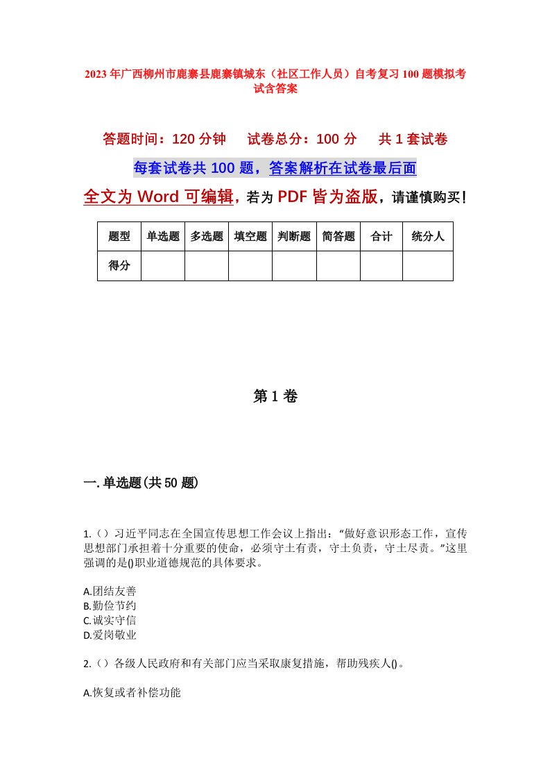 2023年广西柳州市鹿寨县鹿寨镇城东社区工作人员自考复习100题模拟考试含答案