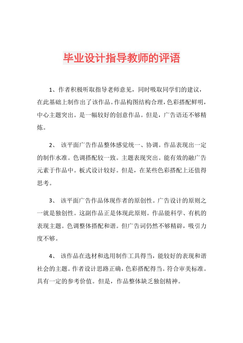 毕业设计指导教师的评语