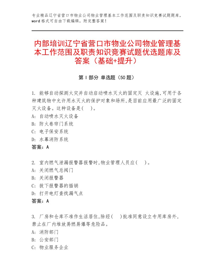 内部培训辽宁省营口市物业公司物业管理基本工作范围及职责知识竞赛试题优选题库及答案（基础+提升）