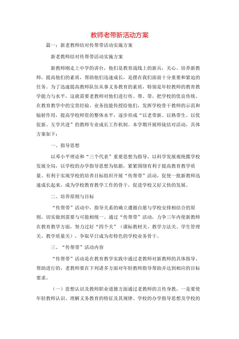 策划方案-教师老带新活动方案