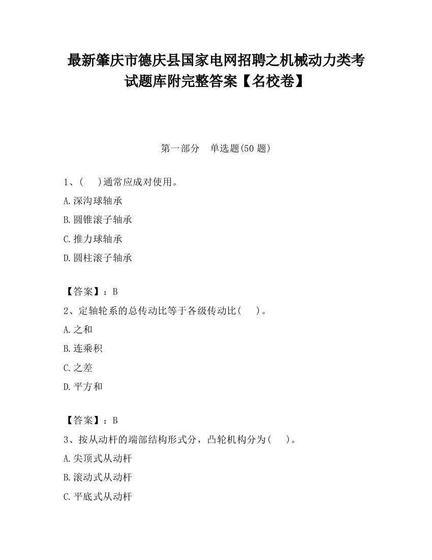 最新肇庆市德庆县国家电网招聘之机械动力类考试题库附完整答案【名校卷】