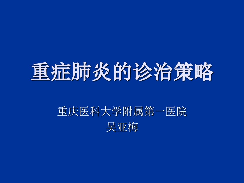 重症肺炎的诊治策PPT课件