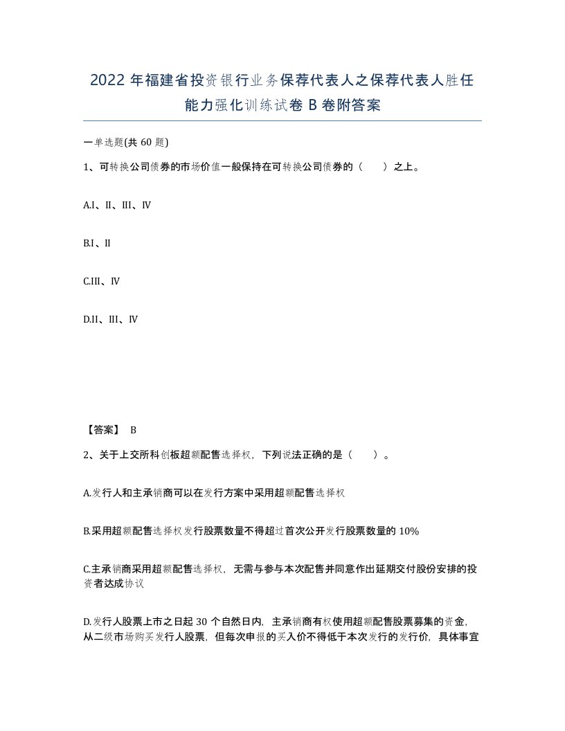 2022年福建省投资银行业务保荐代表人之保荐代表人胜任能力强化训练试卷B卷附答案