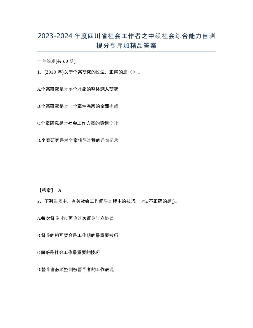 2023-2024年度四川省社会工作者之中级社会综合能力自测提分题库加答案