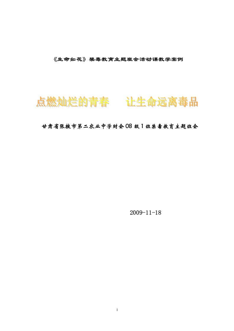 《生命如花》禁毒教育主题班会活动课教学案例【最新资料】