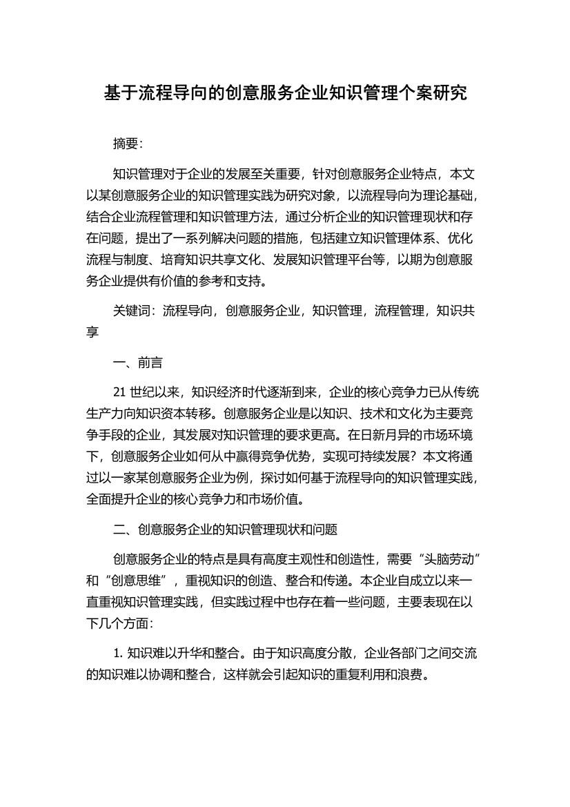 基于流程导向的创意服务企业知识管理个案研究