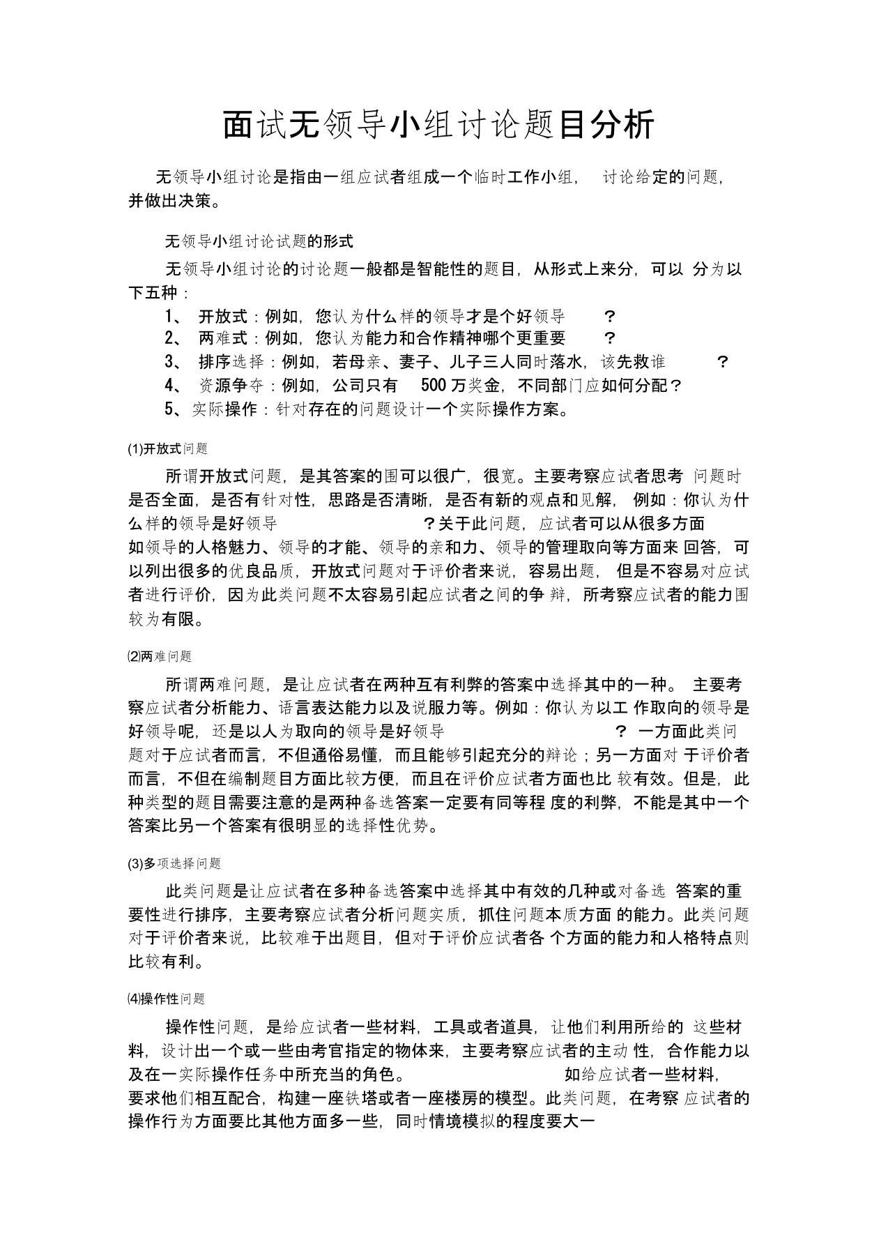 面试无领导小组讨论题目分析报告