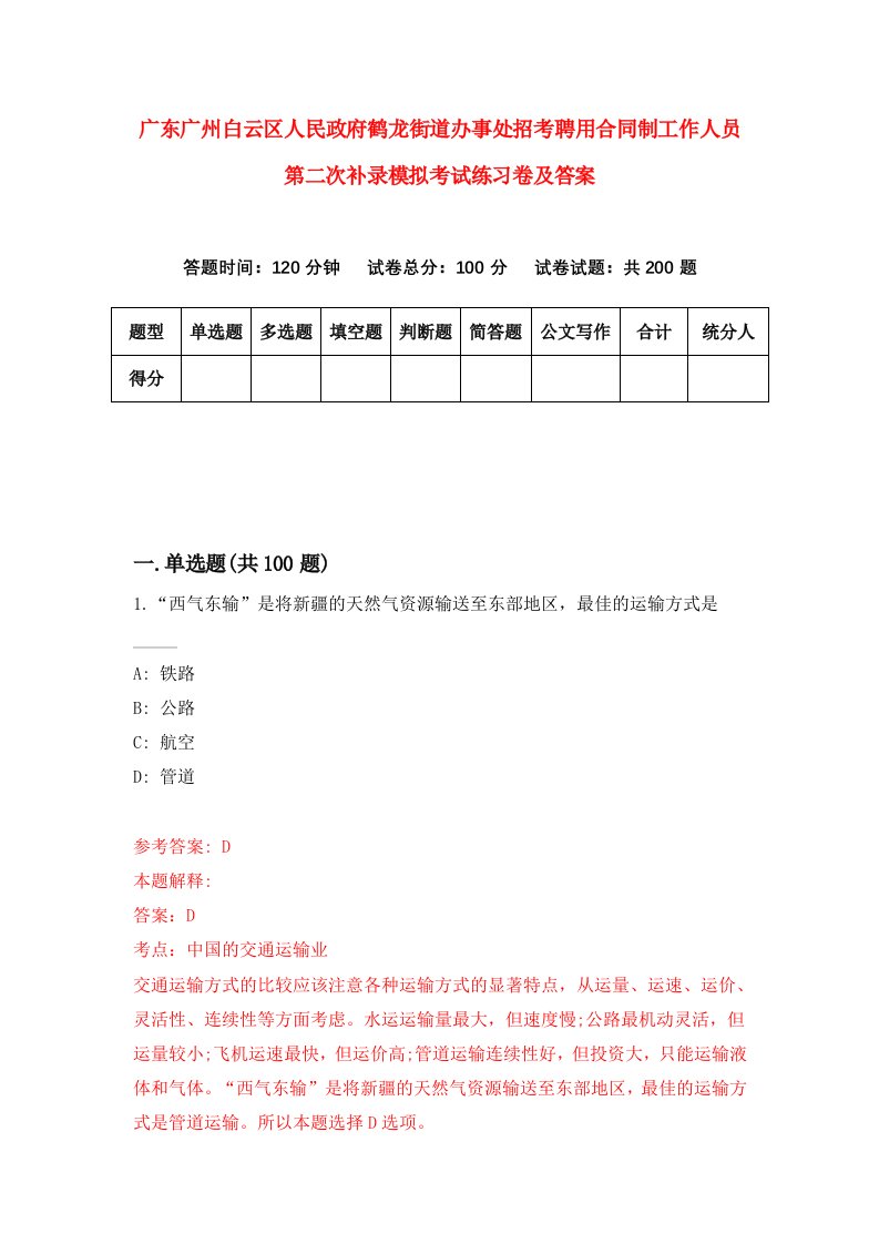 广东广州白云区人民政府鹤龙街道办事处招考聘用合同制工作人员第二次补录模拟考试练习卷及答案第8次