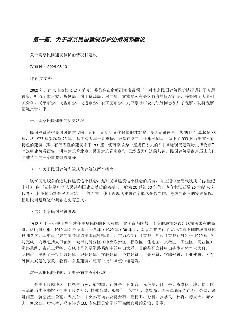 关于南京民国建筑保护的情况和建议范文合集[修改版]