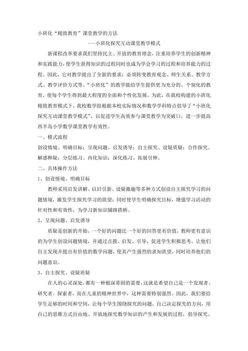 小班化“精致教育”课堂教学的方法