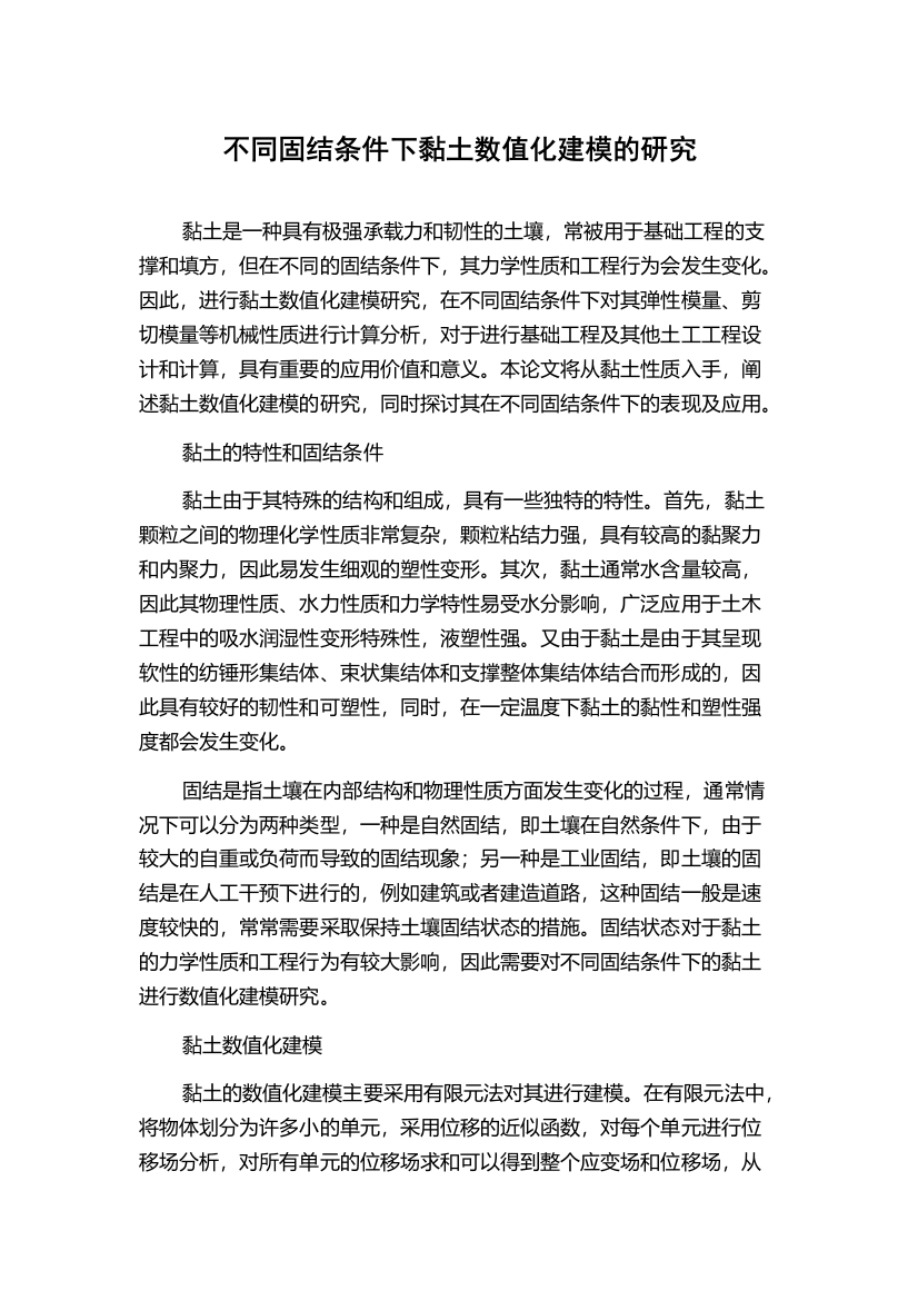 不同固结条件下黏土数值化建模的研究