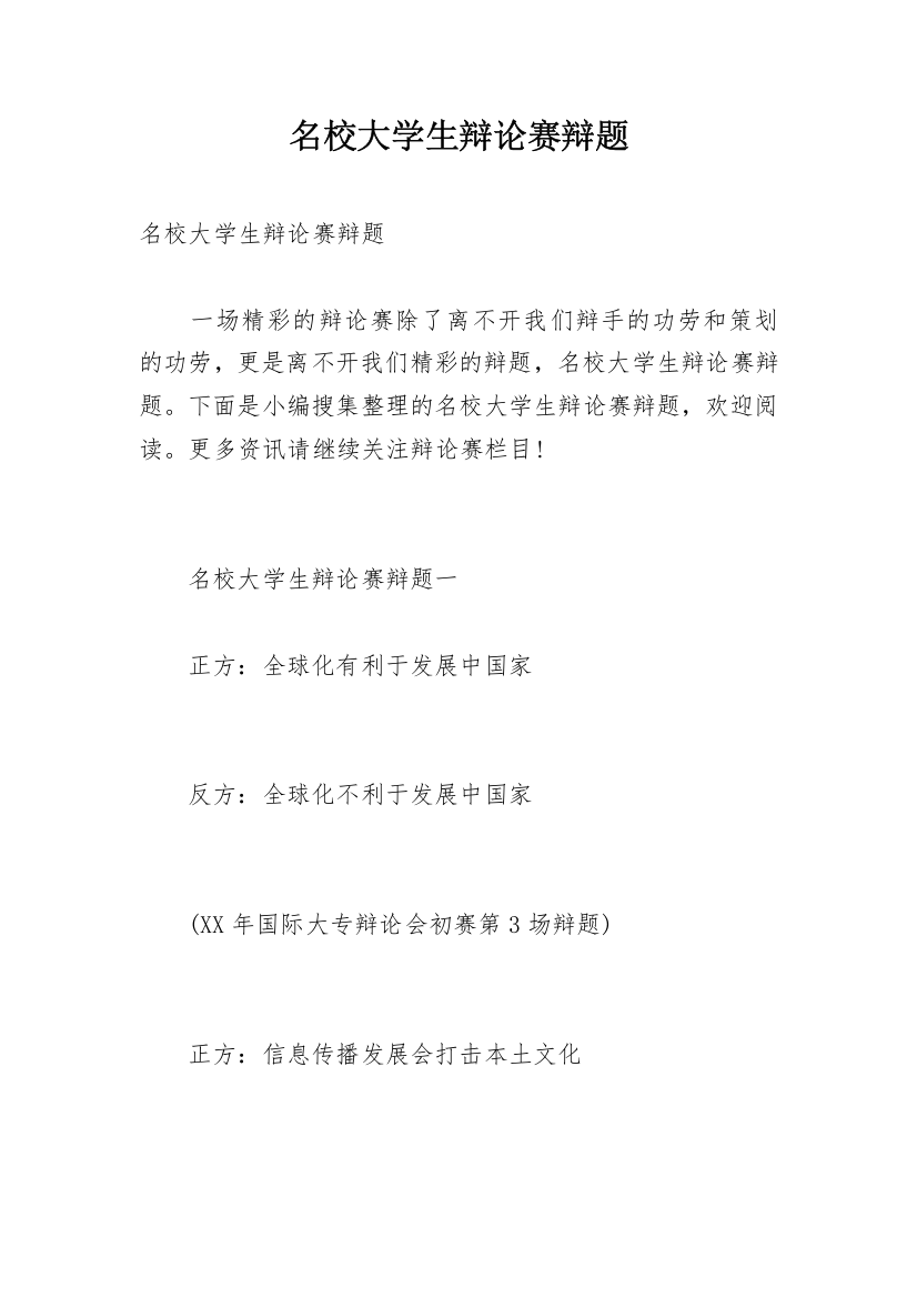 名校大学生辩论赛辩题