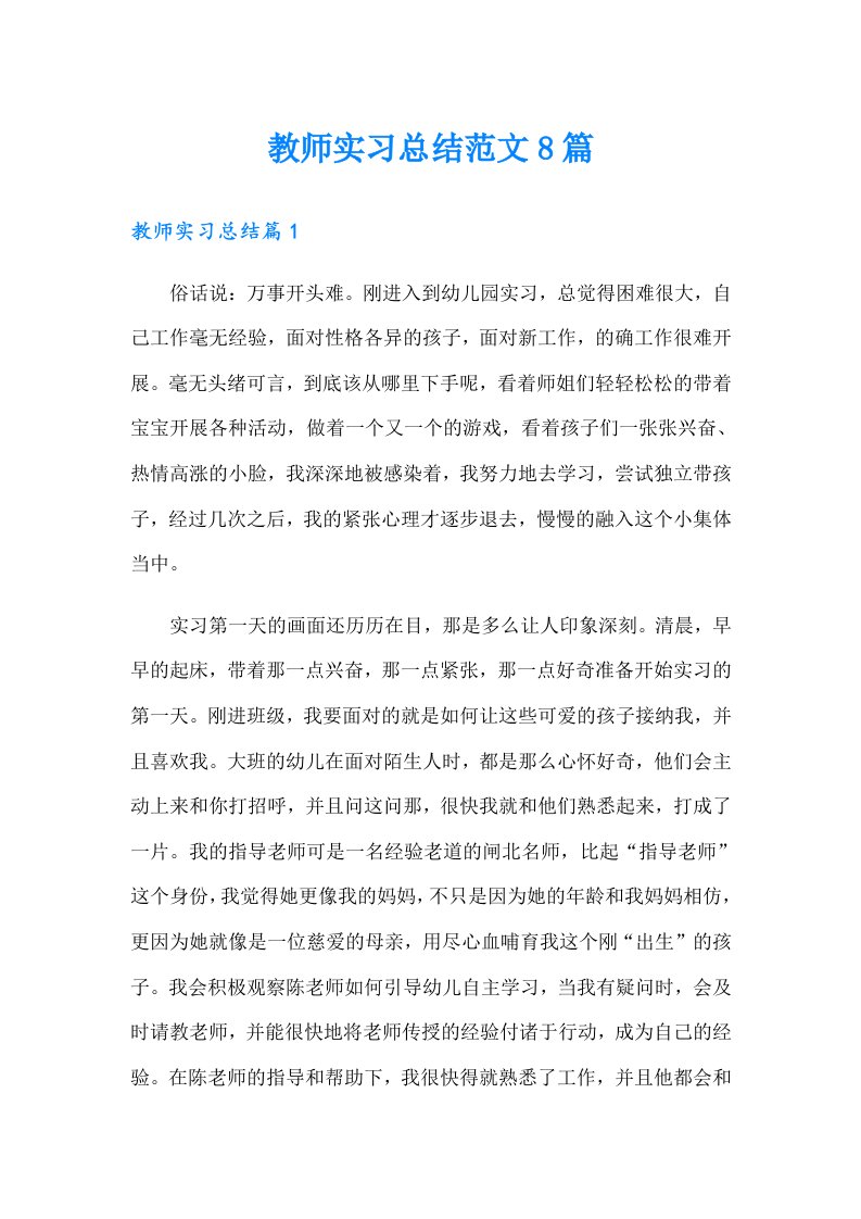 教师实习总结范文8篇