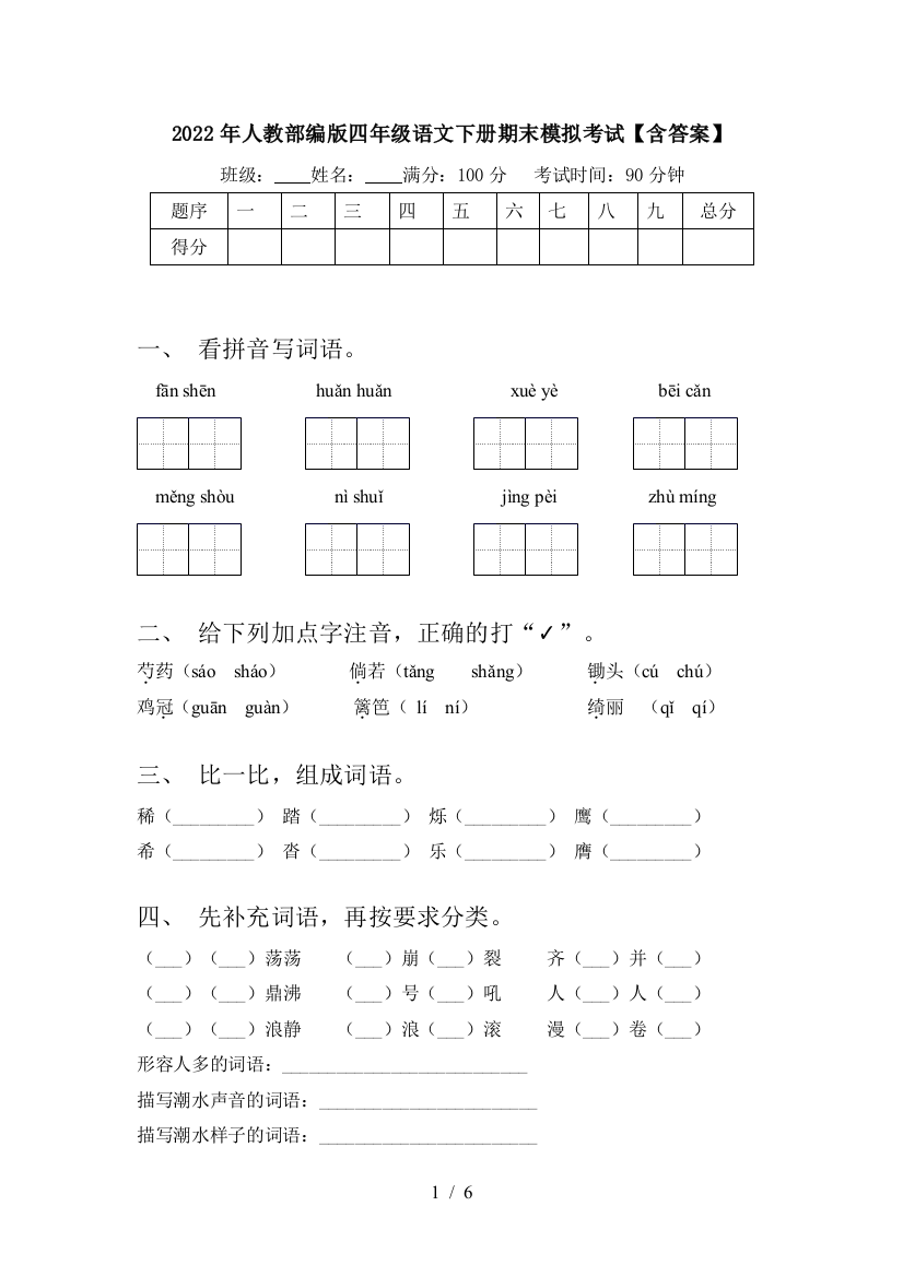 2022年人教部编版四年级语文下册期末模拟考试【含答案】