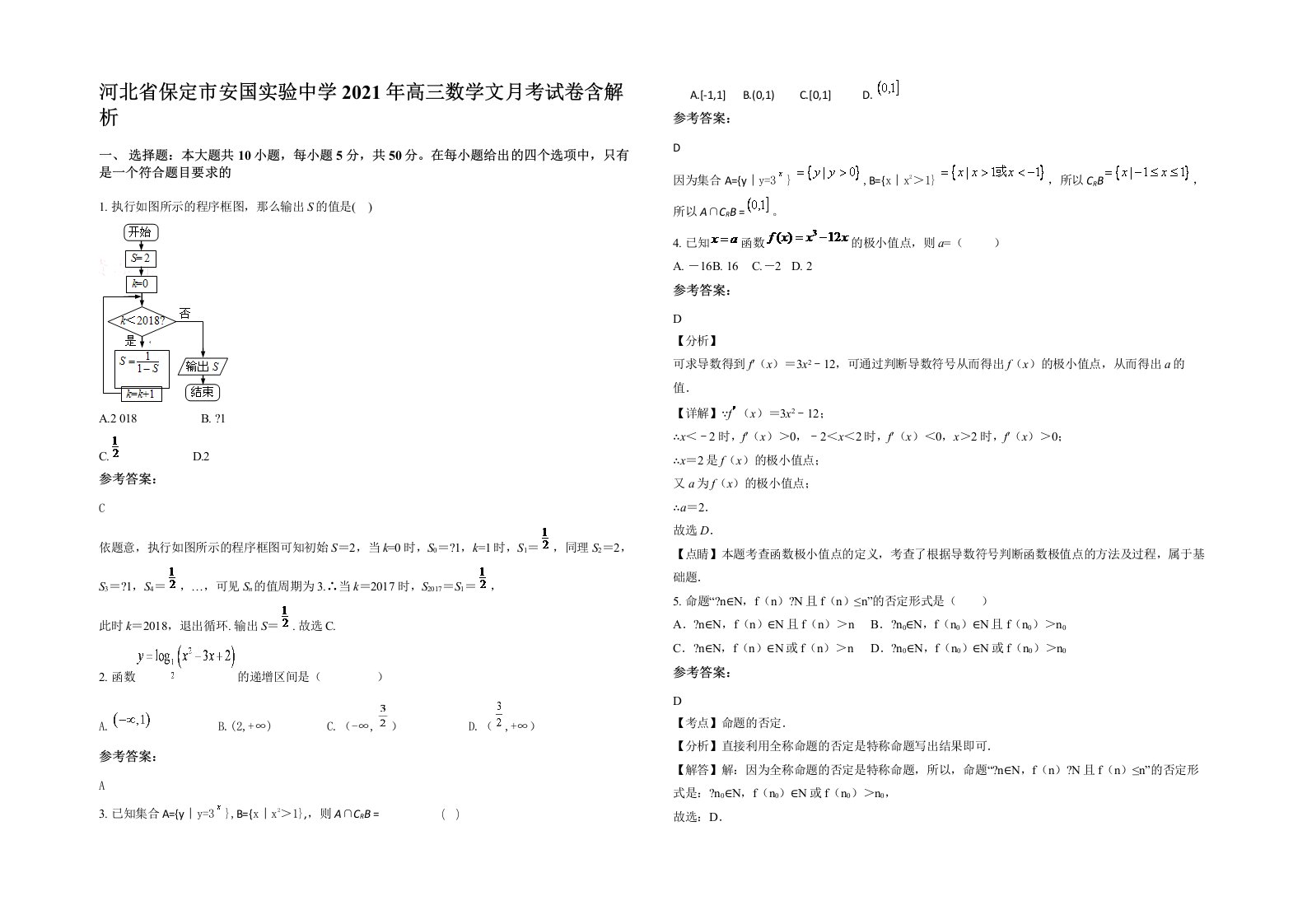 河北省保定市安国实验中学2021年高三数学文月考试卷含解析