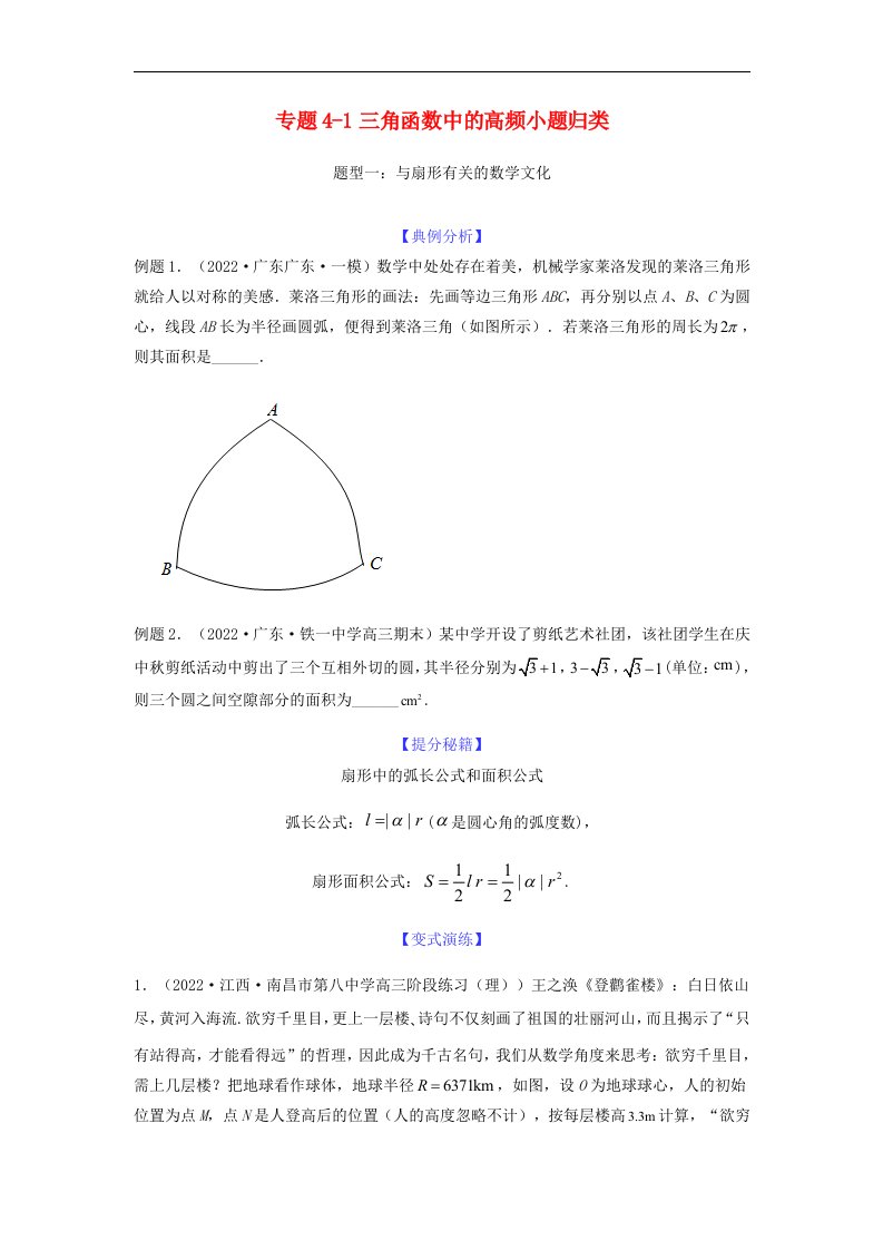 新高考专用2023年高考数学二轮热点题型归纳与变式演练专题4_1三角函数中的高频小题归类学生版