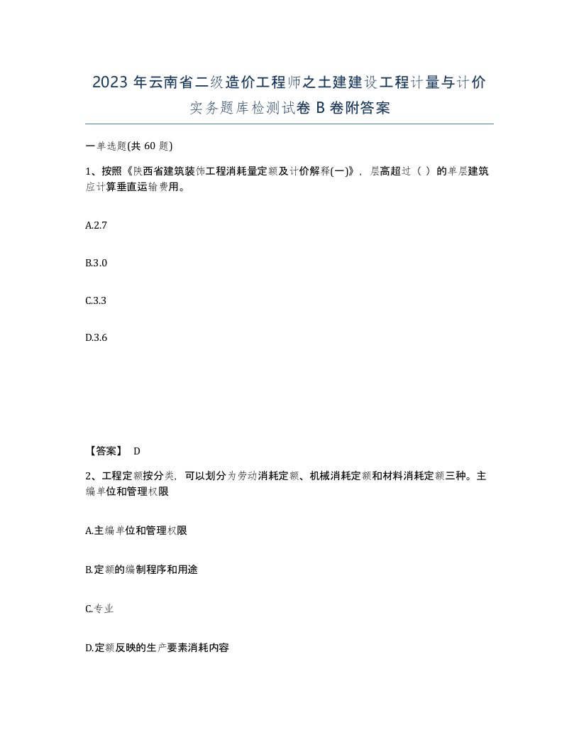 2023年云南省二级造价工程师之土建建设工程计量与计价实务题库检测试卷B卷附答案